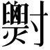𡭓