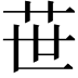 𦭓