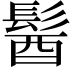 𩭓