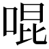 𪡓