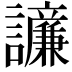 𫍓