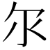 𫡓
