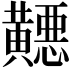 𬹓