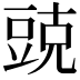 𮙓