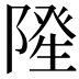 𮥓