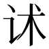 𰵓
