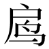 𱉓