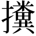 𢹔