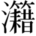 𤅔
