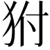 𤝔