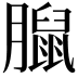 𦡔
