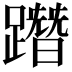 𨅔