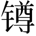 𨱔