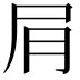 𫵔