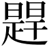 𬁔