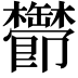 𬅔