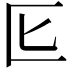 𭅔