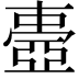 𠁕
