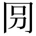 𠕕