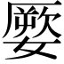 𡡕