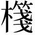 𣝕