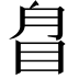 𥅕