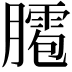 𦡕