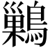 𪅕