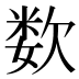 𰙕