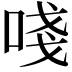 𠵖