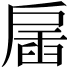 𢩖