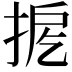 𢭖