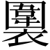 𧝖