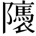 𨽖
