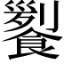 𩝖