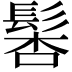 𩭖