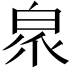 𭽖