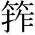 𮅖
