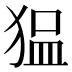 𰡖