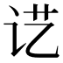 𰵖
