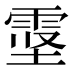 𱁖