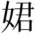 𡝗