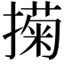 𢵗
