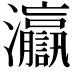 𤅗