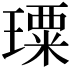 𤩗