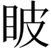 𥅗
