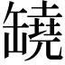 𦉗
