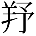 𦍗