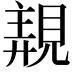 𧡗