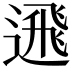 𨕗